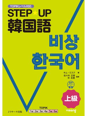 cover image of STEP☆UP韓国語 上級【音声DL付】